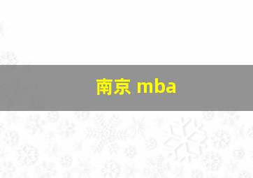 南京 mba